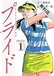 （有）斉木ゴルフ製作所物語　プライド　１【期間限定　無料お試し版】