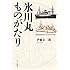 「氷川丸ものがたり」