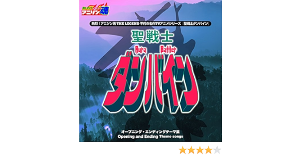 Amazon Music Miqのダンバイン とぶ Op Amazon Co Jp