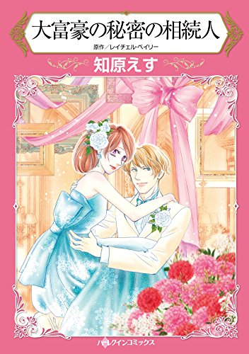 『大富豪の秘密の相続人』1巻