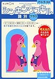 識別プラス (シンキングスキルシリーズ)