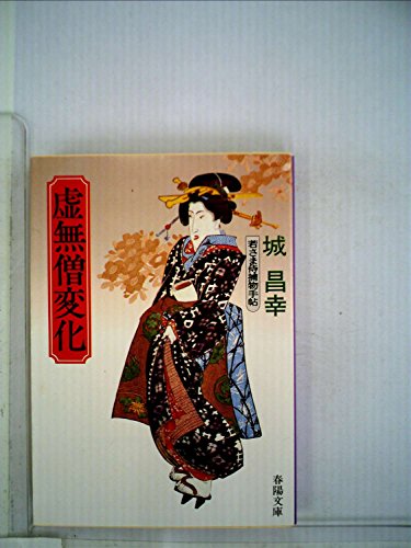 虚無僧変化―若さま侍捕物手帳 (春陽文庫)