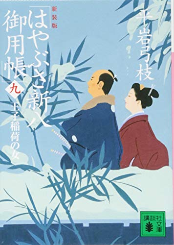 平岩弓枝:新装版 はやぶさ新八御用帳(九) 王子稲荷の女 (講談社文庫 ひ 1-46)