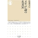 メディア論の名著30 (ちくま新書 1530)