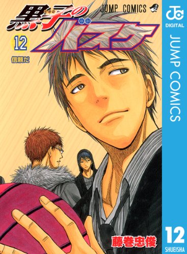 黒子のバスケ 12: １２ (ジャンプコミックスDIGITAL)