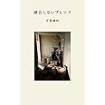融合しないブレンド