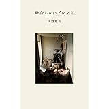 融合しないブレンド