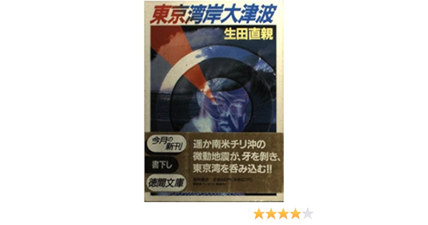 東京湾岸大津波 徳間文庫 生田 直親 本 通販 Amazon