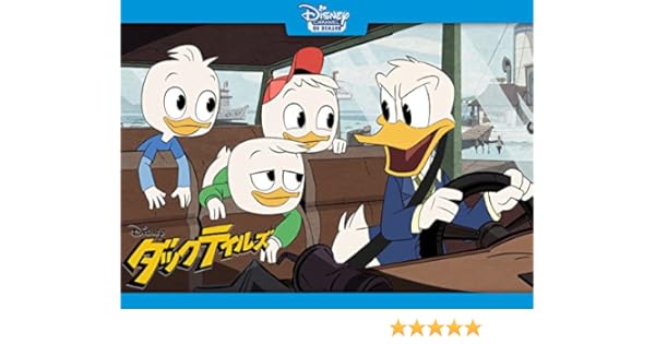 Amazon Co Jp ダックテイルズ ファミリー トラブル を観る Prime Video