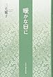 暖かな日に