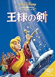 王様の剣 [DVD]