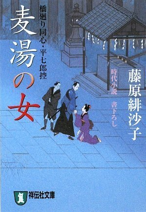 藤原緋沙子:麦湯の女―橋廻り同心・平七郎控 (祥伝社文庫)