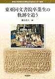 東亜同文書院卒業生の軌跡を追う (愛知大学東亜同文書院大学記念センター叢書)