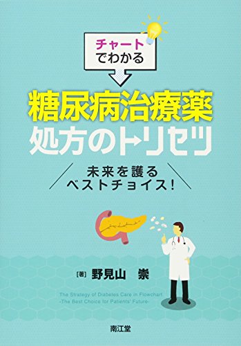 チャートでわかる 糖尿病治療薬処方のトリセツ: 未来を護るベストチョイ チャートでわかる 糖尿病治療薬処方のトリセツ: 未来を護るベストチョイ