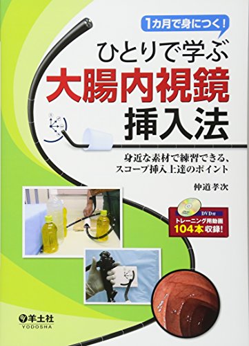 ひとりで学ぶ大腸内視鏡挿入法―1カ月で身につく! 身近な素材で練習でき ひとりで学ぶ大腸内視鏡挿入法―1カ月で身につく! 身近な素材で練習でき