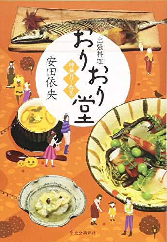 安田依央:出張料理・おりおり堂 - 神無月~弥生