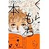 くらもち本~くらもちふさこ公式アンソロジーコミック~