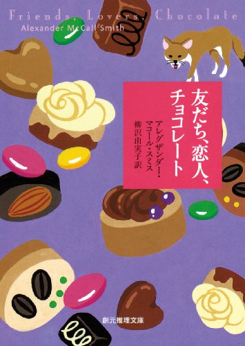 アレグザンダー・マコール・スミス:友だち、恋人、チョコレート (創元推理文庫)