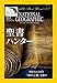 ナショナル ジオグラフィック日本版 2018年12月号<特製付録付き>