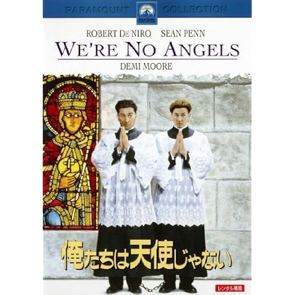 Amazon.co.jp: 俺たちは天使じゃない [レンタル落ち] : DVD