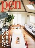 Pen (ペン) 2013年 11/15号 [こだわりの住まいとアトリエ]