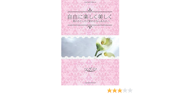 自由に楽しく美しく 変わりたいけど変われないあなたへ ツグミ 本 通販 Amazon