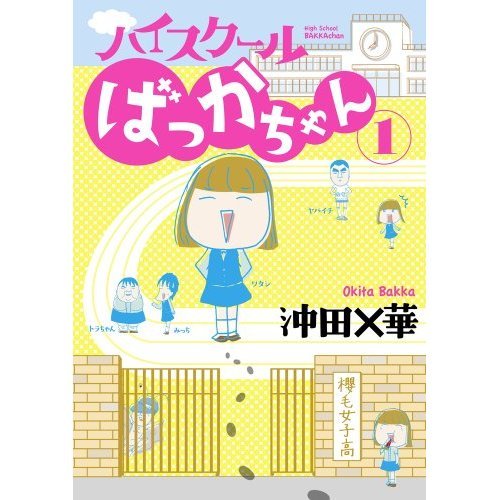 『空手バカ一代』