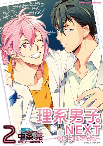理系男子。NEXT～ぼく