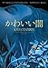 かわいい闇 かわいい闇