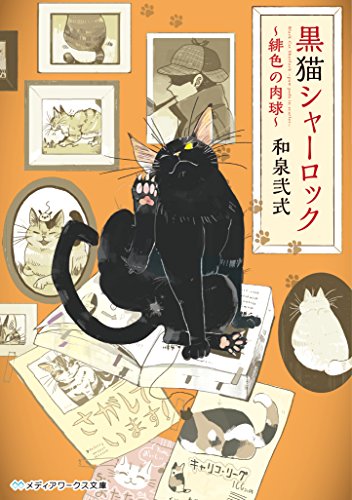 和泉弐式:黒猫シャーロック ~緋色の肉球~ (メディアワークス文庫)