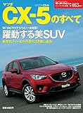 第463弾 マツダCX-5のすべて＜復刻版＞