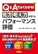 Q&Aでよくわかる! 「見方・考え方」を育てるパフォーマンス評価