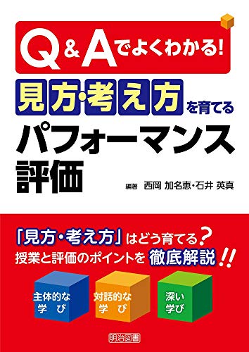 Q&Aでよくわかる! 「見方・考え方」を育てるパフォーマンス評価 Q&Aでよくわかる! 「見方・考え方」を育てるパフォーマンス評価
