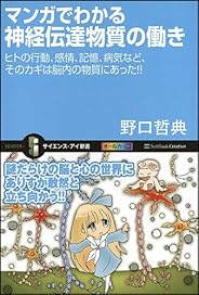マンガでわかる神経伝達物質の働き ヒトの行動、感情、記憶、病気など、そのカギは脳内の物質にあった!! (サイエンス・アイ新書)
