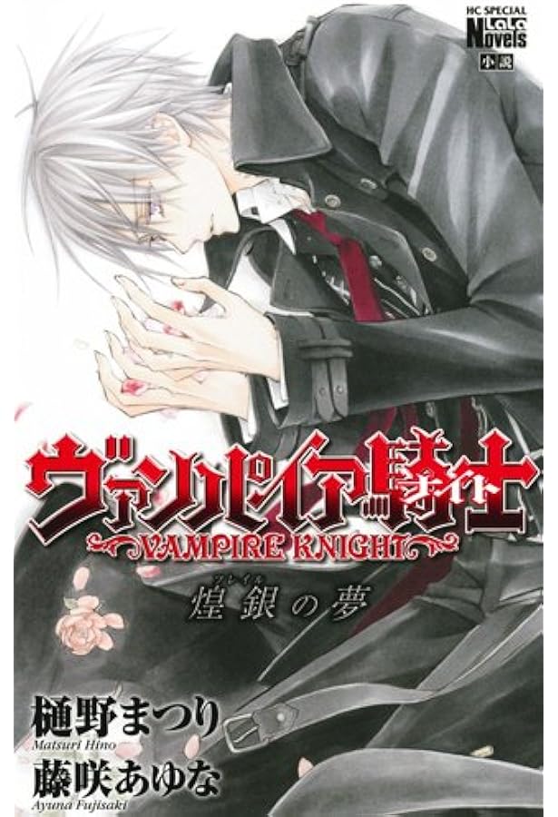 Amazon.co.jp: ヴァンパイア騎士憂氷の罪 (花とゆめCOMICSスペシャル