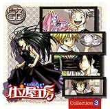 「仕立屋工房」ドラマCD Collection3