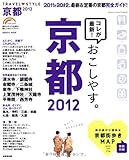 TRAVEL・STYLE京都 2012 (SEIBIDO MOOK)
