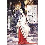 ゆかし妖し (新潮文庫 ほ 21-21 nex)