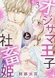 【ショコラブ】 オジサマ王子と社畜姫 (3)【ショコラブ】オジサマ王子と社畜姫