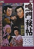 鳴門秘帖 FYK-164-ON [DVD]