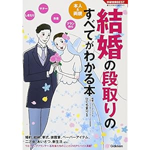 本人&両親 結婚の段取りのすべてがわかる本 (学研実用ベスト 暮らしのきほんシリーズ) 本人&両親 結婚の段取りのすべてがわかる本 (学研実用ベスト 暮らしのきほんシリーズ)