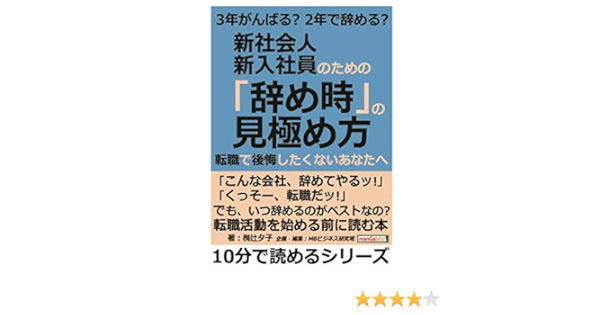 ３年がんばる ２年で辞める 新社会人 新入社員のための 辞め時 の見極め方 転職で後悔したくないあなたへ 10分で読めるシリーズ 椥辻夕子 Mbビジネス研究班 本 通販 Amazon