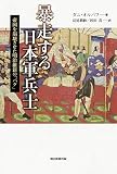 暴走する日本軍兵士 帝国を崩壊させた明治維新の「バグ」