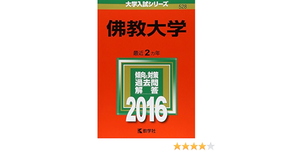 佛教大学 16年版大学入試シリーズ 教学社編集部 本 通販 Amazon