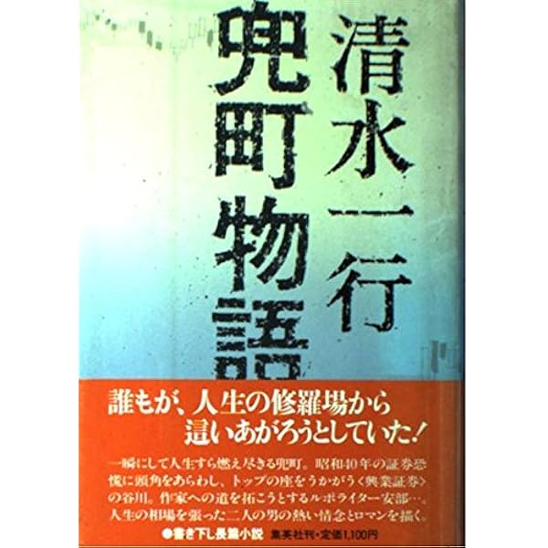 中古】 擬制資本 長篇兜町内幕小説/徳間書店/清水一行 小説兜町