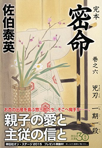 佐伯泰英:完本 密命 巻之六 兇刃 一期一殺 (祥伝社文庫)