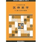 医療薬学VI(スタンダード薬学シリーズII-6): 薬の生体内運命 (27)