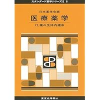 医療薬学V 補訂版(スタンダード薬学シリーズII-6): 薬物治療に