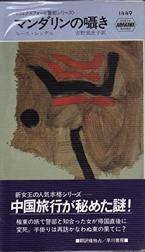 ルース・レンデル:マンダリンの囁き (ハヤカワ・ポケット・ミステリ―ウェクスフォード警部シリーズ (1449))