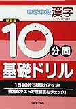 中学中級漢字 中2レベル (10分間基礎ドリル)